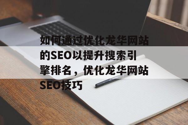 如何通过优化龙华网站的SEO以提升搜索引擎排名,优化龙华网站SEO技巧 如何通过优化龙华网站的SEO以提升搜索引擎排名,优化龙华网站SEO技巧