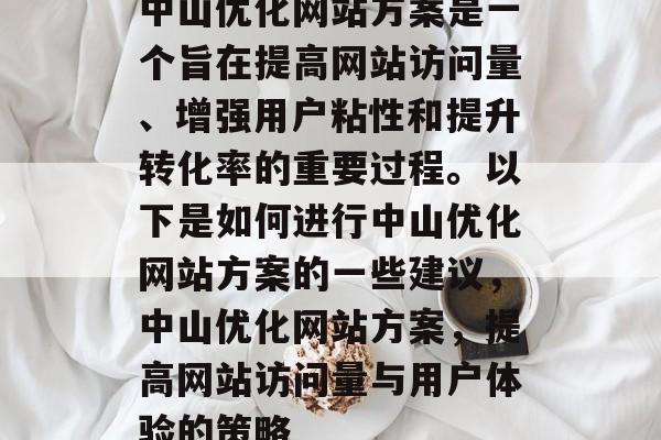 中山优化网站方案是一个旨在提高网站访问量、增强用户粘性和提升转化率的重要过程。以下是如何进行中山优化网站方案的一些建议,中山优化网站方案,提高网站访问量与用户体验的策略 中山优化网站方案是一个旨在提高网站访问量、增强用户粘性和提升转化率的重要过程。以下是如何进行中山优化网站方案的一些建议,中山优化网站方案,提高网站访问量与用户体验的策略
