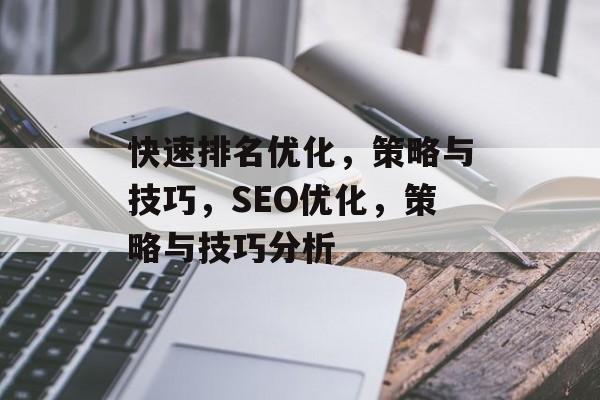 快速排名优化,策略与技巧,SEO优化,策略与技巧分析 快速排名优化,策略与技巧,SEO优化,策略与技巧分析