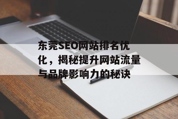 东莞SEO网站排名优化,揭秘提升网站流量与品牌影响力的秘诀 东莞SEO网站排名优化,揭秘提升网站流量与品牌影响力的秘诀