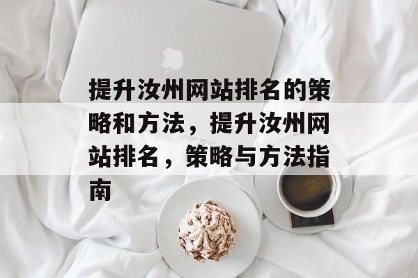 提升汝州网站排名的策略和方法，提升汝州网站排名，策略与方法指南