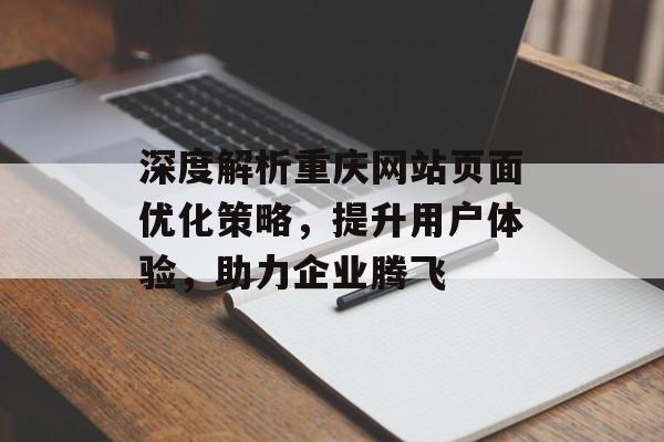 深度解析重庆网站页面优化策略,提升用户体验,助力企业腾飞 深度解析重庆网站页面优化策略,提升用户体验,助力企业腾飞