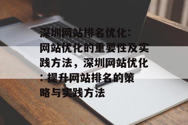 深圳网站排名优化: 网站优化的重要性及实践方法,深圳网站优化: 提升网站排名的策略与实践方法 深圳网站排名优化: 网站优化的重要性及实践方法,深圳网站优化: 提升网站排名的策略与实践方法