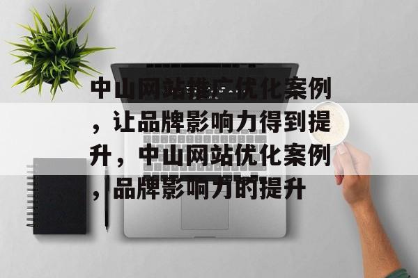 中山网站推广优化案例,让品牌影响力得到提升,中山网站优化案例,品牌影响力的提升 中山网站推广优化案例,让品牌影响力得到提升,中山网站优化案例,品牌影响力的提升