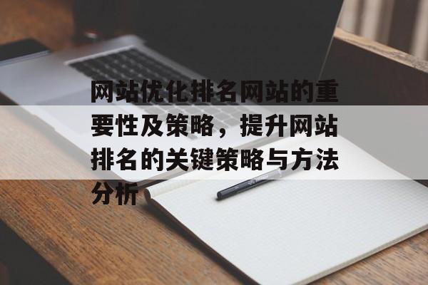 网站优化排名网站的重要性及策略，提升网站排名的关键策略与方法分析