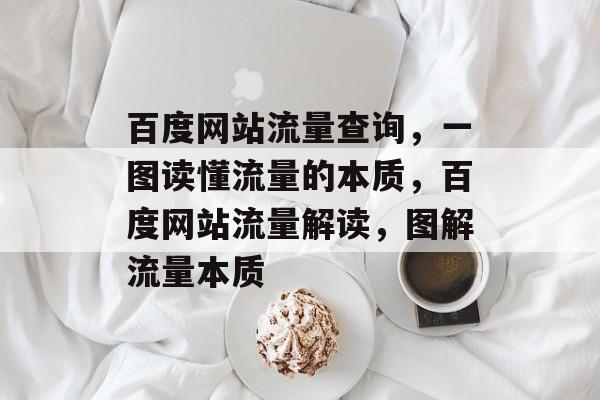 百度网站流量查询,一图读懂流量的本质,百度网站流量解读,图解流量本质 百度网站流量查询,一图读懂流量的本质,百度网站流量解读,图解流量本质