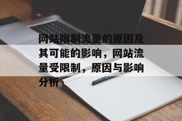 网站限制流量的原因及其可能的影响,网站流量受限制,原因与影响分析 网站限制流量的原因及其可能的影响,网站流量受限制,原因与影响分析