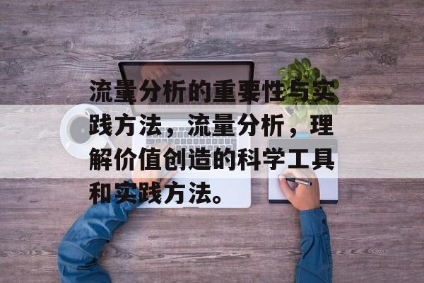 流量分析的重要性与实践方法,流量分析,理解价值创造的科学工具和实践方法。 流量分析的重要性与实践方法,流量分析,理解价值创造的科学工具和实践方法。