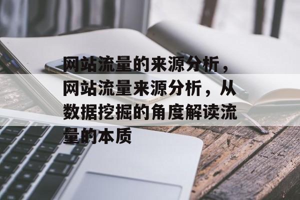 网站流量的来源分析,网站流量来源分析,从数据挖掘的角度解读流量的本质 网站流量的来源分析,网站流量来源分析,从数据挖掘的角度解读流量的本质