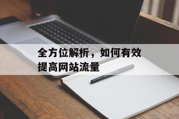全方位解析,如何有效提高网站流量 全方位解析,如何有效提高网站流量