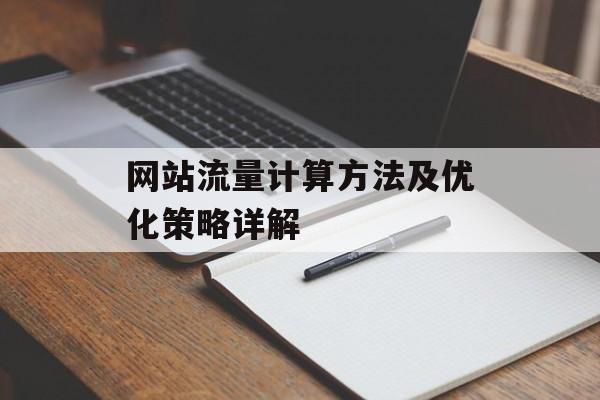 网站流量计算方法及优化策略详解 网站流量计算方法及优化策略详解