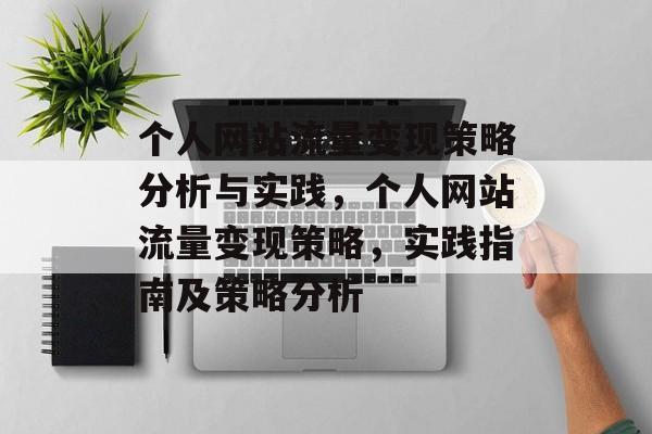个人网站流量变现策略分析与实践,个人网站流量变现策略,实践指南及策略分析 个人网站流量变现策略分析与实践,个人网站流量变现策略,实践指南及策略分析
