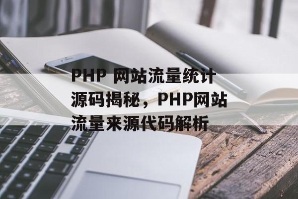 PHP 网站流量统计源码揭秘，PHP网站流量来源代码解析
