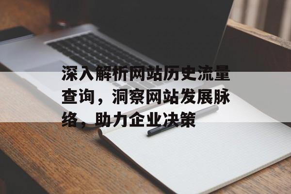 深入解析网站历史流量查询,洞察网站发展脉络,助力企业决策 深入解析网站历史流量查询,洞察网站发展脉络,助力企业决策