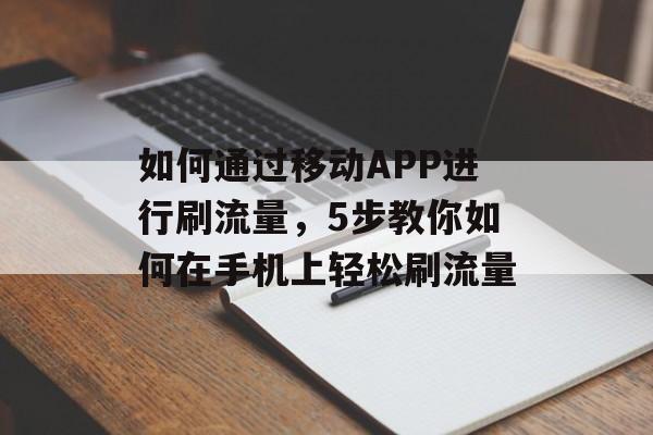 如何通过移动APP进行刷流量,5步教你如何在手机上轻松刷流量 如何通过移动APP进行刷流量,5步教你如何在手机上轻松刷流量