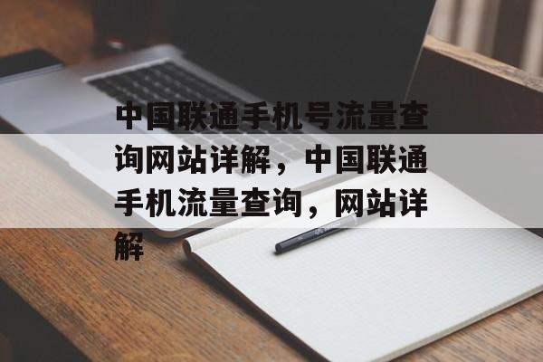 中国联通手机号流量查询网站详解,中国联通手机流量查询,网站详解 中国联通手机号流量查询网站详解,中国联通手机流量查询,网站详解