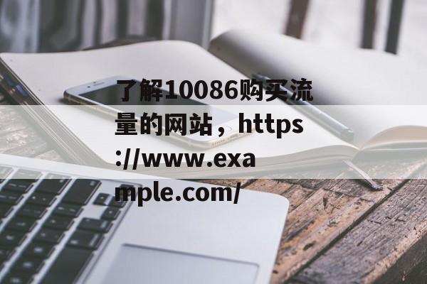 了解10086购买流量的网站,https://www.example.com/ 了解10086购买流量的网站,https://www.example.com/