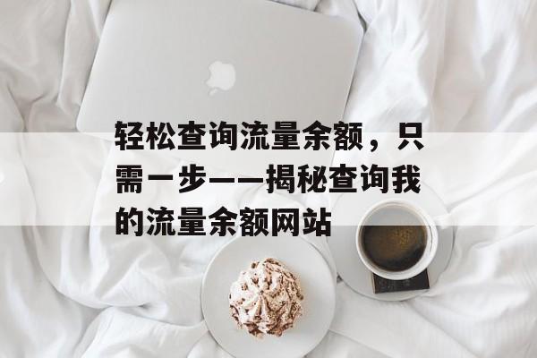 轻松查询流量余额，只需一步——揭秘查询我的流量余额网站