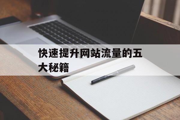 快速提升网站流量的五大秘籍