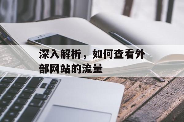 深入解析,如何查看外部网站的流量 深入解析,如何查看外部网站的流量