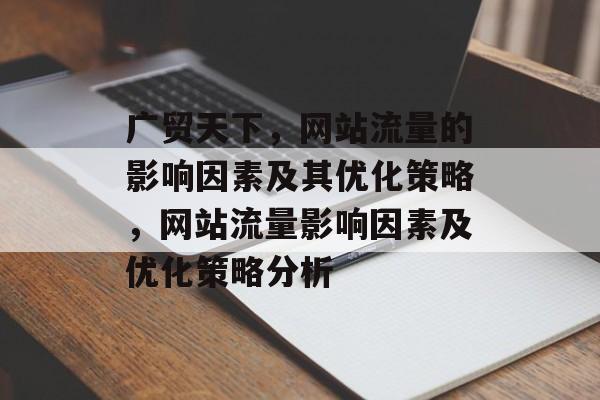 广贸天下，网站流量的影响因素及其优化策略，网站流量影响因素及优化策略分析