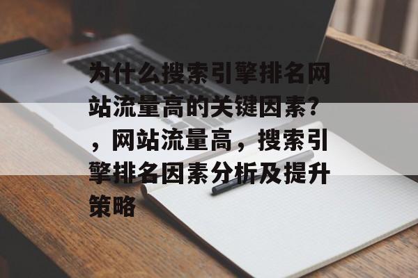 为什么搜索引擎排名网站流量高的关键因素？，网站流量高，搜索引擎排名因素分析及提升策略