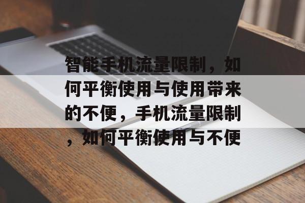 智能手机流量限制,如何平衡使用与使用带来的不便,手机流量限制,如何平衡使用与不便 智能手机流量限制,如何平衡使用与使用带来的不便,手机流量限制,如何平衡使用与不便