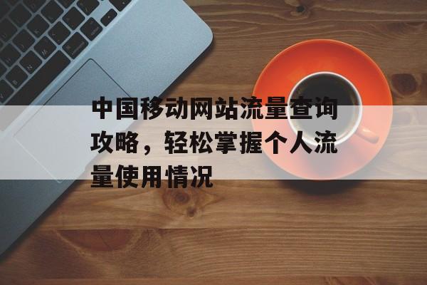 中国移动网站流量查询攻略,轻松掌握个人流量使用情况 中国移动网站流量查询攻略,轻松掌握个人流量使用情况