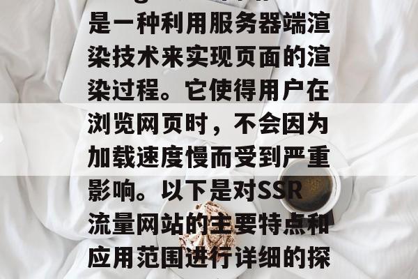 SSR(Server-Side rendering)流量网站是一种利用服务器端渲染技术来实现页面的渲染过程。它使得用户在浏览网页时,不会因为加载速度慢而受到严重影响。以下是对SSR流量网站的主要特点和应用范围进行详细的探讨。,SSR流量网站,提升用户体验与加载速度的关键技术 SSR(Server-Side rendering)流量网站是一种利用服务器端渲染技术来实现页面的渲染过程。它使得用户在浏览网页时,不会因为加载速度慢而受到严重影响。以下是对SSR流量网站的主要特点和应用范围进行详细的探讨。,SSR流量网站,提升用户体验与加载速度的关键技术