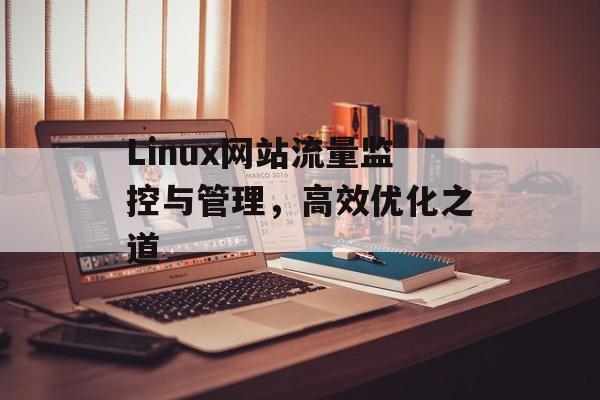 Linux网站流量监控与管理，高效优化之道