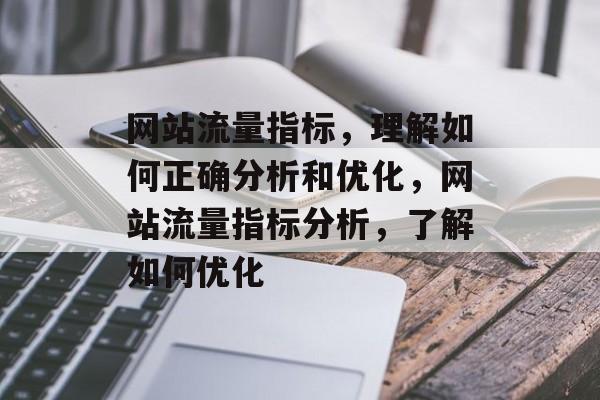 网站流量指标，理解如何正确分析和优化，网站流量指标分析，了解如何优化