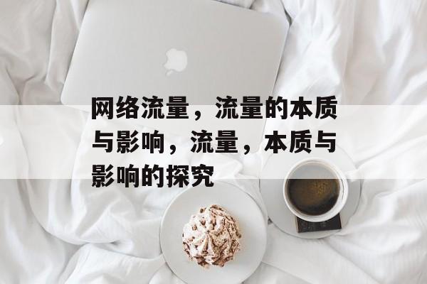 网络流量，流量的本质与影响，流量，本质与影响的探究