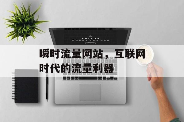 瞬时流量网站，互联网时代的流量利器