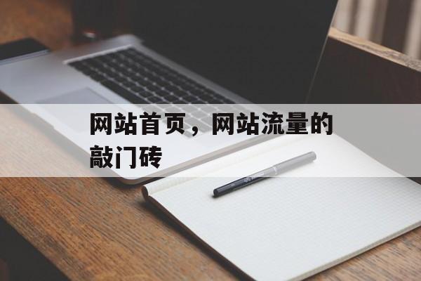 网站首页，网站流量的敲门砖