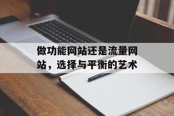 做功能网站还是流量网站,选择与平衡的艺术 做功能网站还是流量网站,选择与平衡的艺术