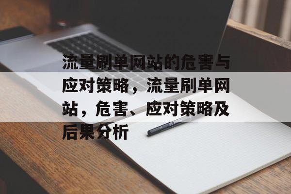 流量刷单网站的危害与应对策略,流量刷单网站,危害、应对策略及后果分析 流量刷单网站的危害与应对策略,流量刷单网站,危害、应对策略及后果分析