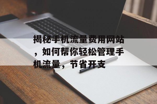 揭秘手机流量费用网站,如何帮你轻松管理手机流量,节省开支 揭秘手机流量费用网站,如何帮你轻松管理手机流量,节省开支