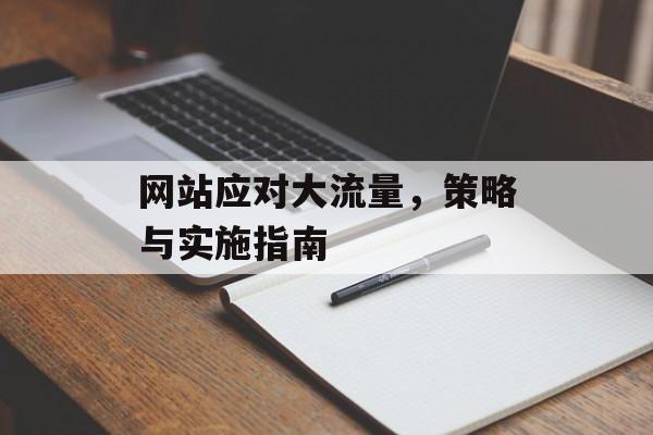 网站应对大流量,策略与实施指南 网站应对大流量,策略与实施指南