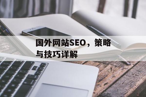 国外网站SEO，策略与技巧详解