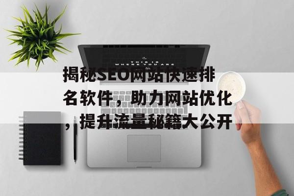 揭秘SEO网站快速排名软件,助力网站优化,提升流量秘籍大公开 揭秘SEO网站快速排名软件,助力网站优化,提升流量秘籍大公开