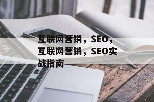 互联网营销,SEO,互联网营销,SEO实战指南 互联网营销,SEO,互联网营销,SEO实战指南