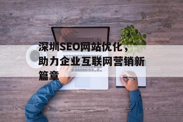 深圳SEO网站优化，助力企业互联网营销新篇章