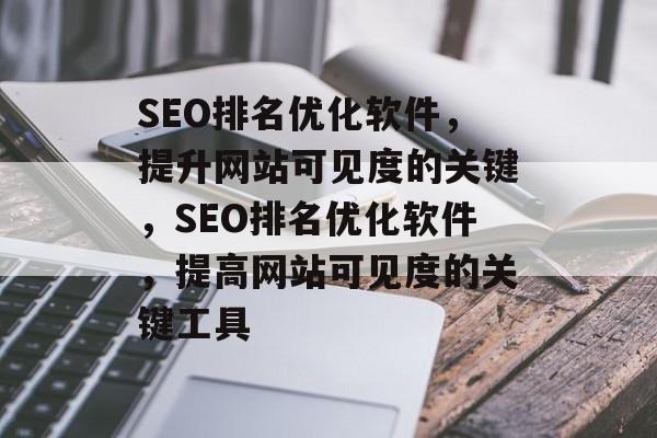 SEO排名优化软件,提升网站可见度的关键,SEO排名优化软件,提高网站可见度的关键工具 SEO排名优化软件,提升网站可见度的关键,SEO排名优化软件,提高网站可见度的关键工具