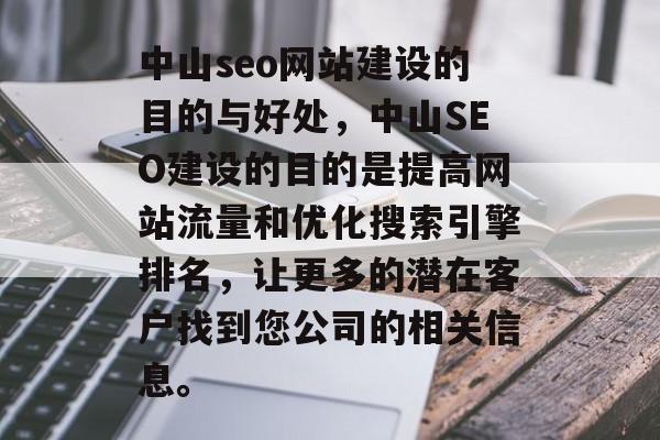 中山seo网站建设的目的与好处，中山SEO建设的目的是提高网站流量和优化搜索引擎排名，让更多的潜在客户找到您公司的相关信息。
