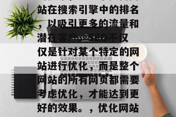 SEO 是一项全球性的技术,致力于提高网站在搜索引擎中的排名,以吸引更多的流量和潜在客户。SEO不仅仅是针对某个特定的网站进行优化,而是整个网站的所有网页都需要考虑优化,才能达到更好的效果。,优化网站SEO,从起点到终点的全网策略 SEO 是一项全球性的技术,致力于提高网站在搜索引擎中的排名,以吸引更多的流量和潜在客户。SEO不仅仅是针对某个特定的网站进行优化,而是整个网站的所有网页都需要考虑优化,才能达到更好的效果。,优化网站SEO,从起点到终点的全网策略