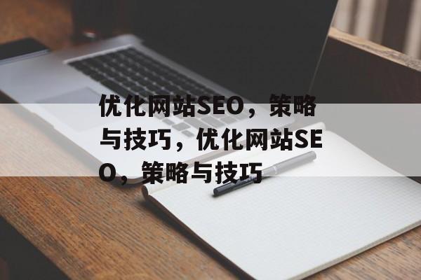 优化网站SEO，策略与技巧，优化网站SEO，策略与技巧