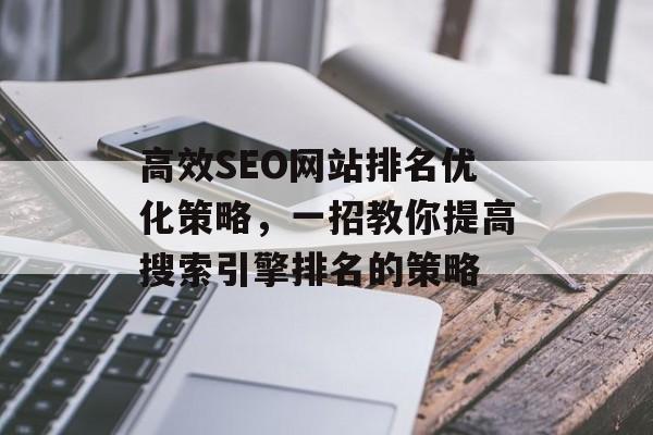 高效SEO网站排名优化策略,一招教你提高搜索引擎排名的策略 高效SEO网站排名优化策略,一招教你提高搜索引擎排名的策略