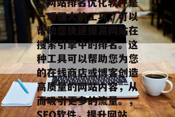 SEO(搜索引擎优化)网站排名优化软件是一项强大的工具,可以帮助您快速提高网站在搜索引擎中的排名。这种工具可以帮助您为您的在线商店或博客创造高质量的网站内容,从而吸引更多的流量。,SEO软件,提升网站排名的关键工具 SEO(搜索引擎优化)网站排名优化软件是一项强大的工具,可以帮助您快速提高网站在搜索引擎中的排名。这种工具可以帮助您为您的在线商店或博客创造高质量的网站内容,从而吸引更多的流量。,SEO软件,提升网站排名的关键工具