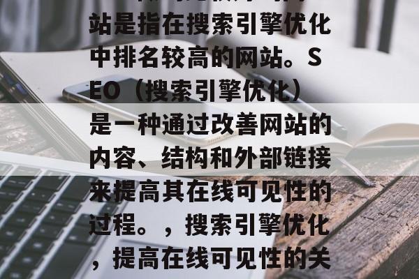 SEO做的比较好的网站是指在搜索引擎优化中排名较高的网站。SEO(搜索引擎优化)是一种通过改善网站的内容、结构和外部链接来提高其在线可见性的过程。,搜索引擎优化,提高在线可见性的关键 SEO做的比较好的网站是指在搜索引擎优化中排名较高的网站。SEO(搜索引擎优化)是一种通过改善网站的内容、结构和外部链接来提高其在线可见性的过程。,搜索引擎优化,提高在线可见性的关键