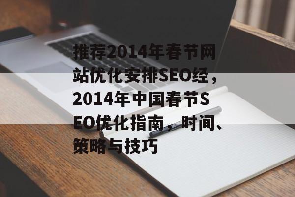 推荐2014年春节网站优化安排SEO经,2014年中国春节SEO优化指南,时间、策略与技巧 推荐2014年春节网站优化安排SEO经,2014年中国春节SEO优化指南,时间、策略与技巧